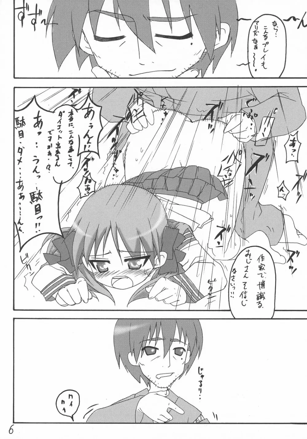 ストライクです!かがみ様 Page.5