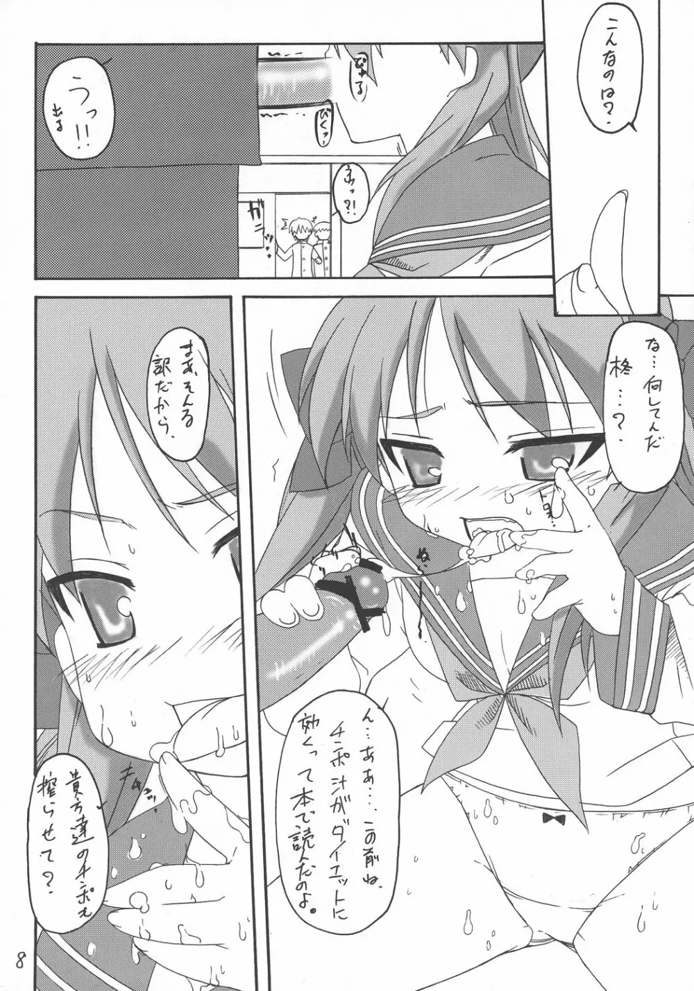 ストライクです!かがみ様 Page.7