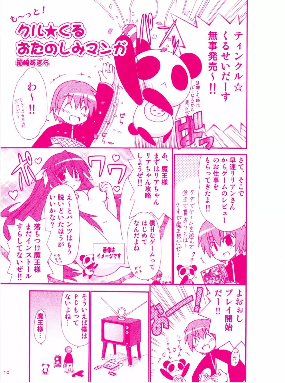 ティンクル☆くるせいだーす もーっと!クルくる☆ひ･み･つBOOK Page.7