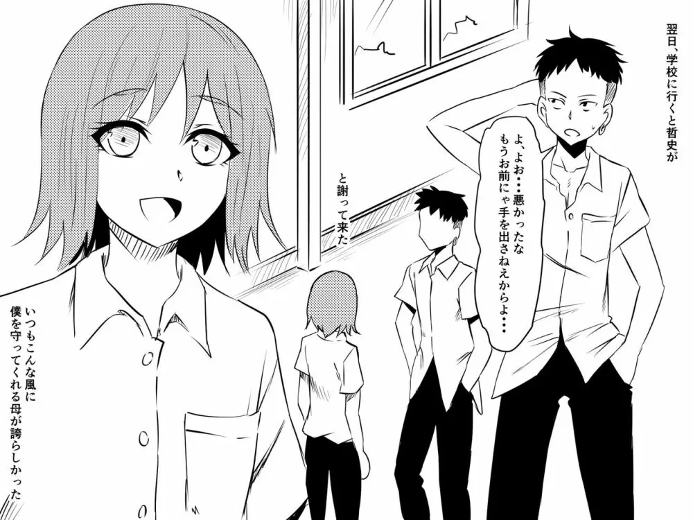 寝取られ母～勝ち気で肝っ玉のお母さんが僕をいじめるあいつの女になる話～ Page.6