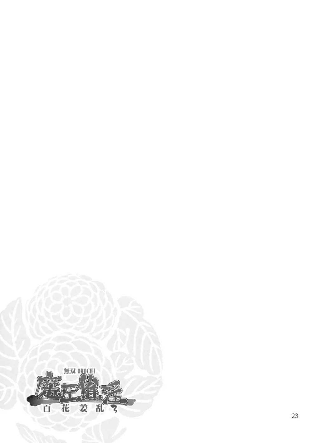 無双OROCHI ～魔王催淫～ 百花姜乱3 Page.22