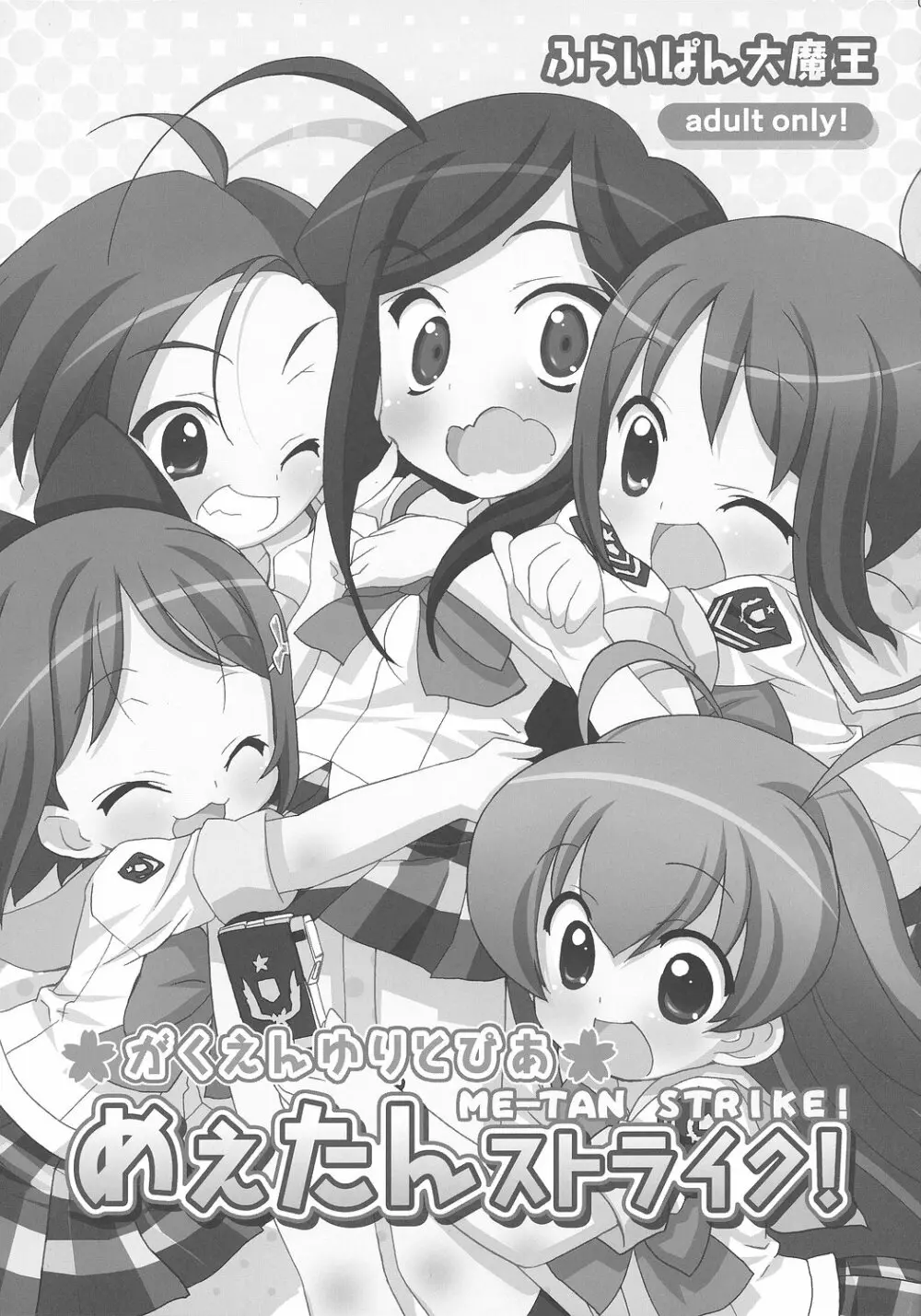 がくえんゆりとぴあ めぇたんストライク! Page.2