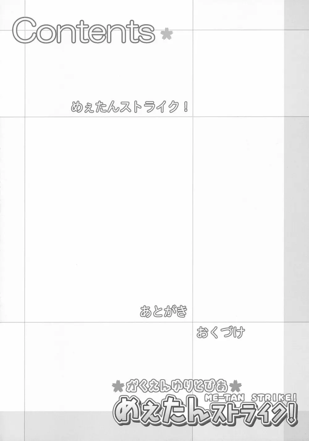がくえんゆりとぴあ めぇたんストライク! Page.3