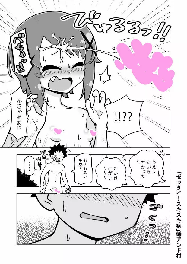 ゼッタイ！スキスキ病 Page.22