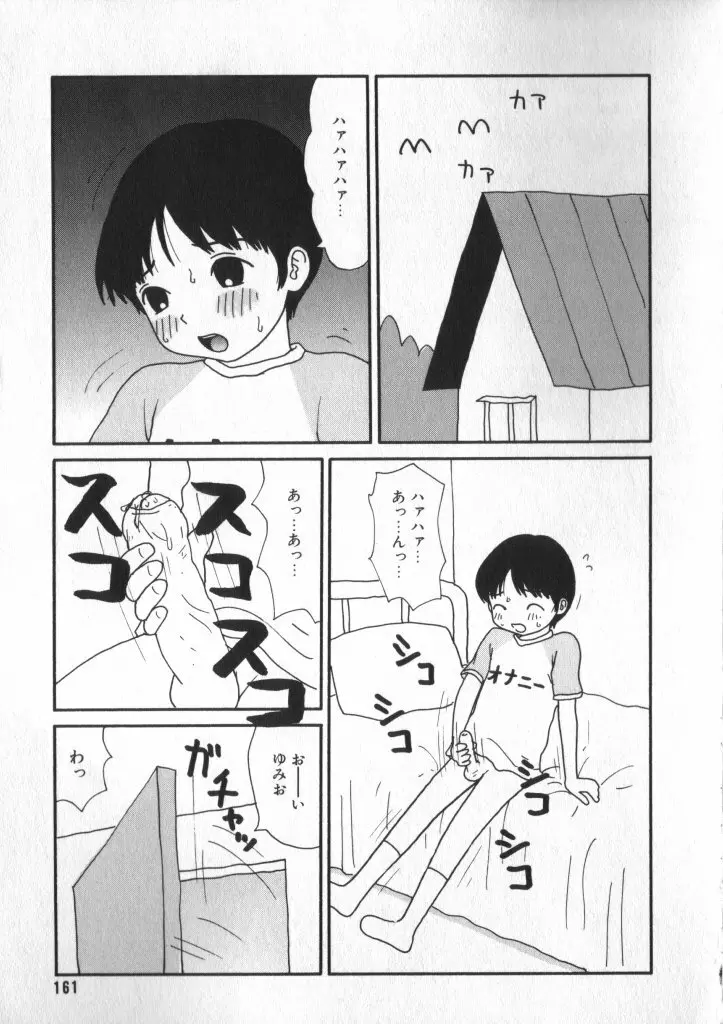 ショタキング　Ｖｏｌ．２　いつでも僕らはいっしょだよ♥ Page.161