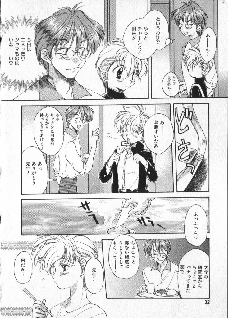 ショタキング　Ｖｏｌ．２　いつでも僕らはいっしょだよ♥ Page.32