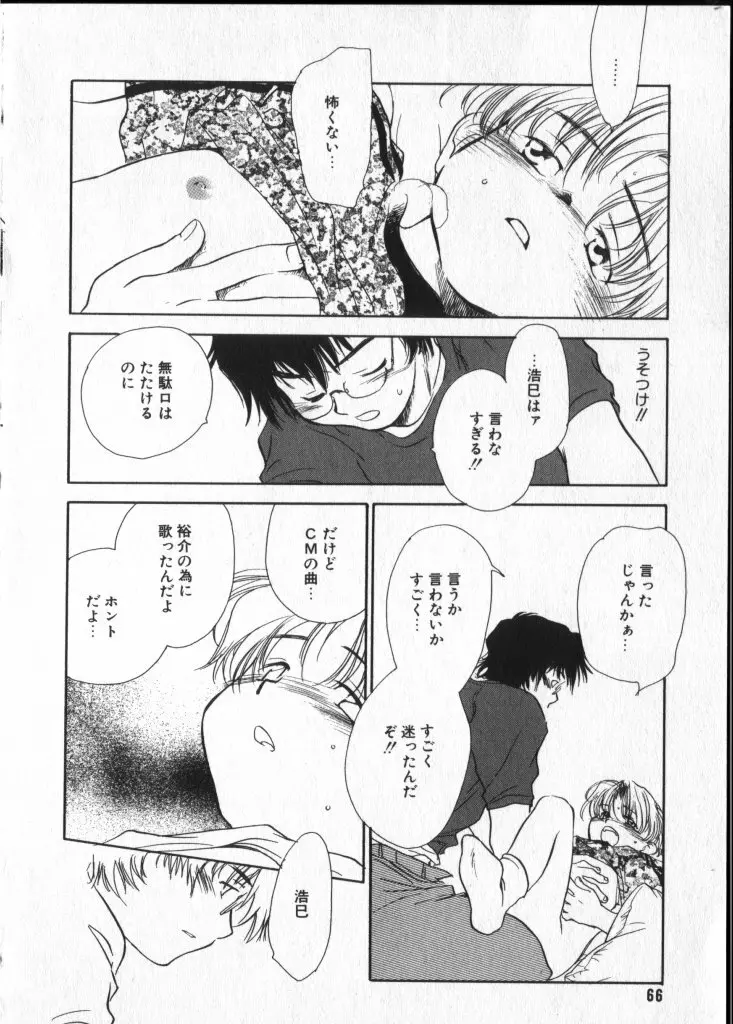 ショタキング　Ｖｏｌ．２　いつでも僕らはいっしょだよ♥ Page.66