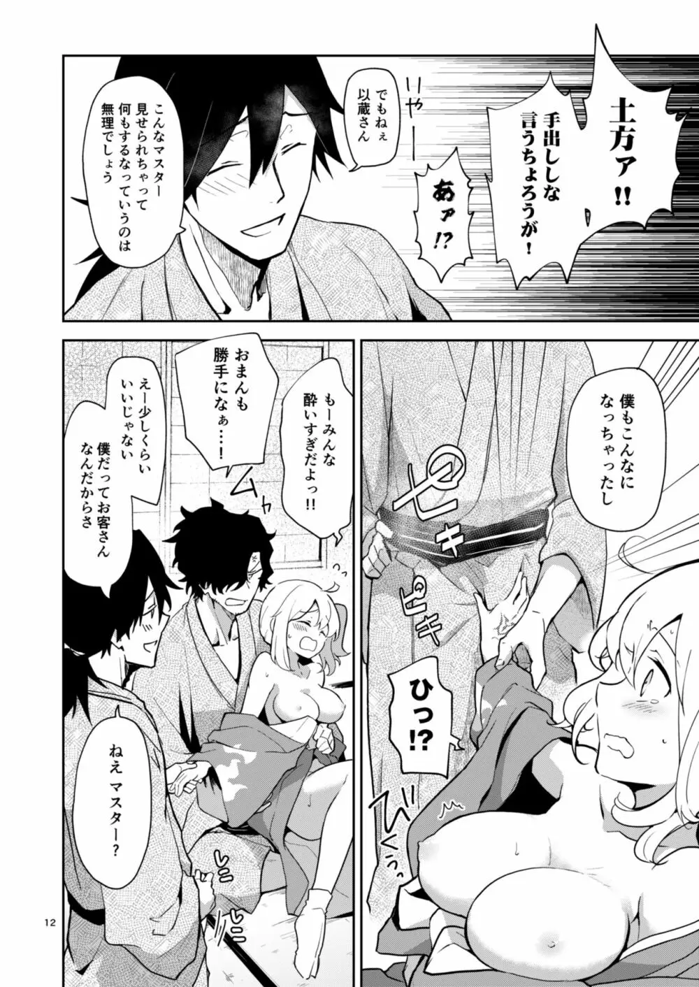 閻魔亭ぐだぐだ絡まれ酒 Page.11