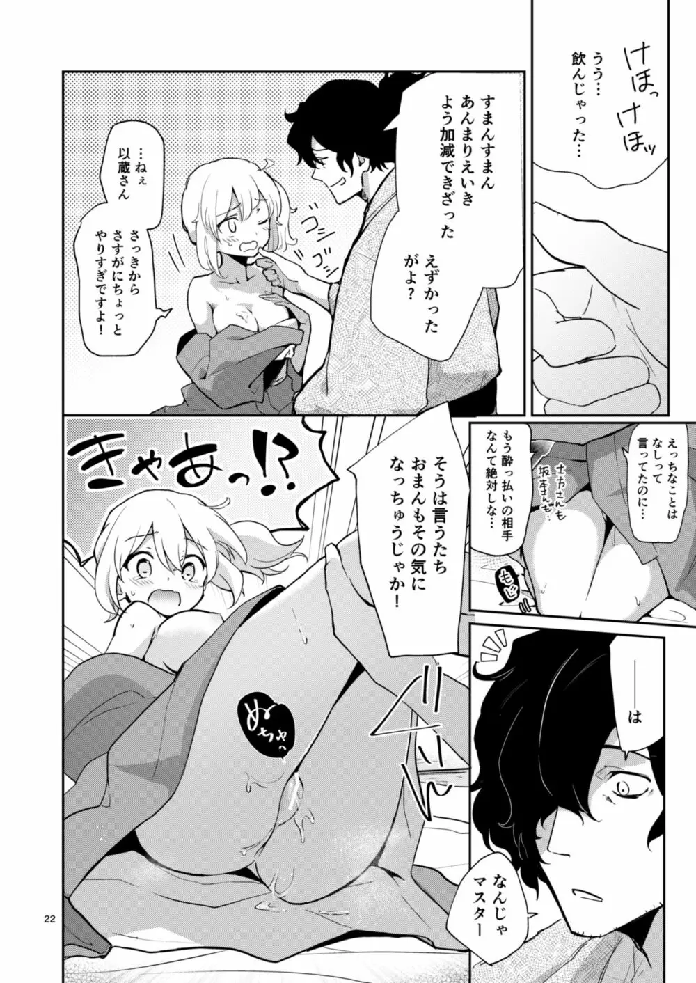 閻魔亭ぐだぐだ絡まれ酒 Page.21