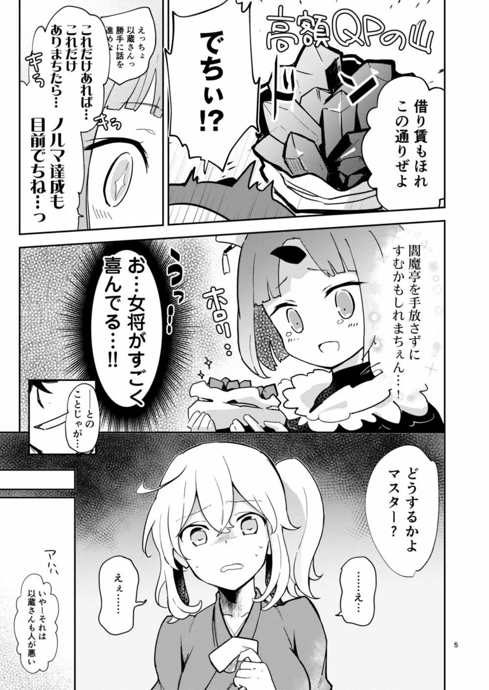 閻魔亭ぐだぐだ絡まれ酒 Page.4