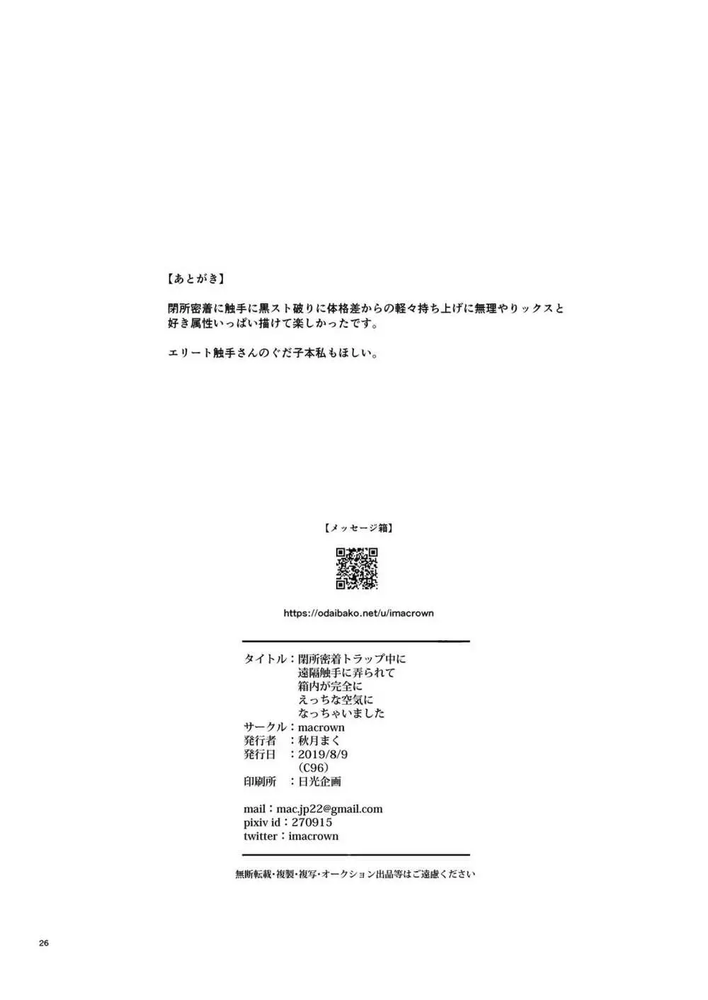 閉所密着トラップ中に遠隔触手に弄られて箱内が完全にえっちな空気になっちゃいました Page.25