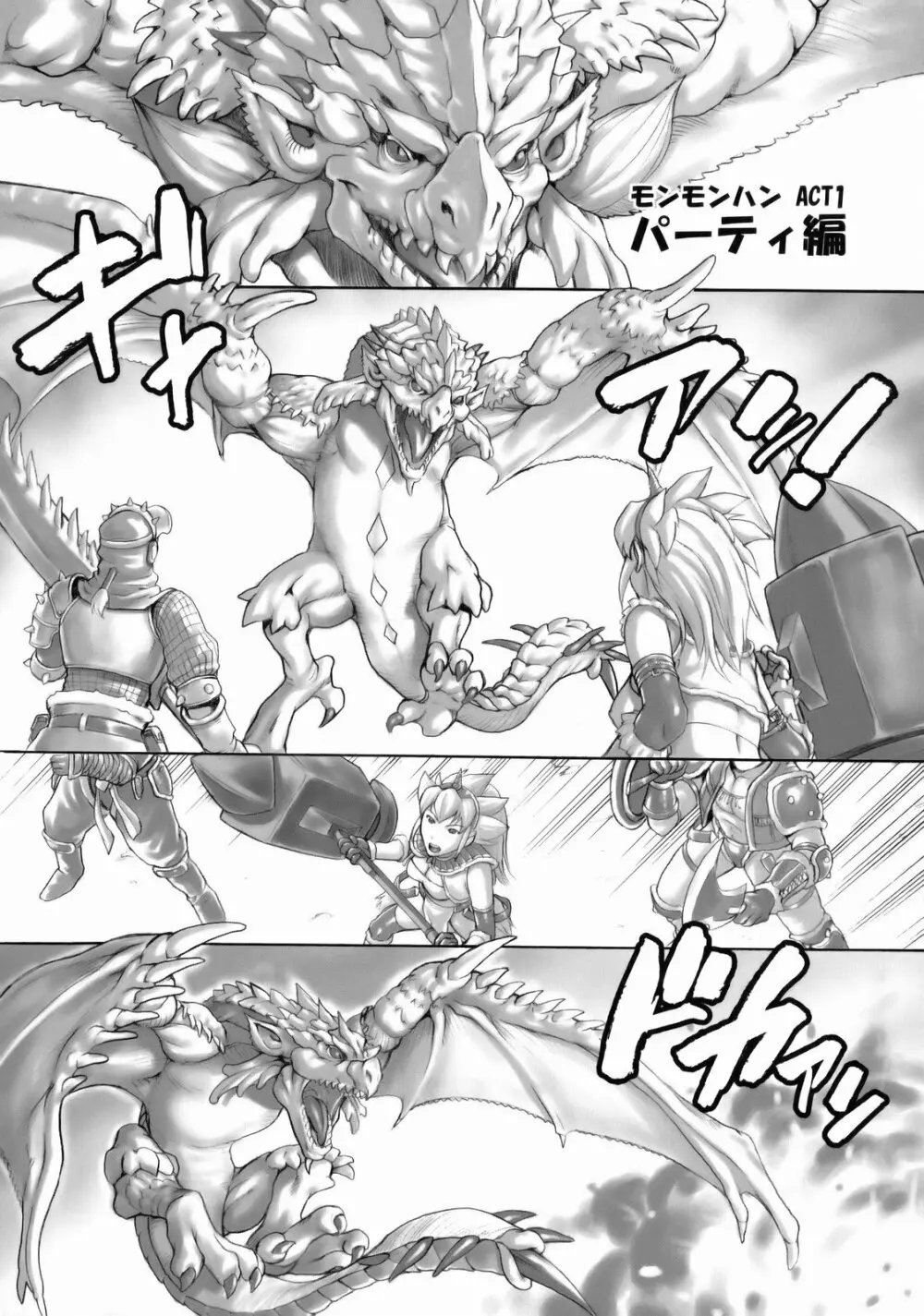 モンモンハン Page.4