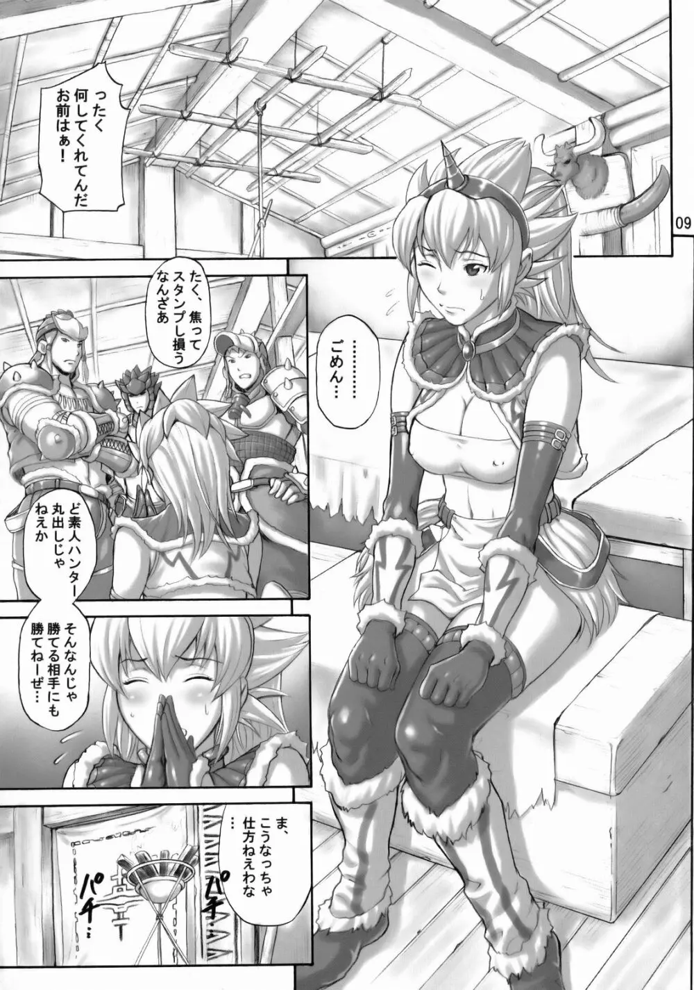 モンモンハン Page.8