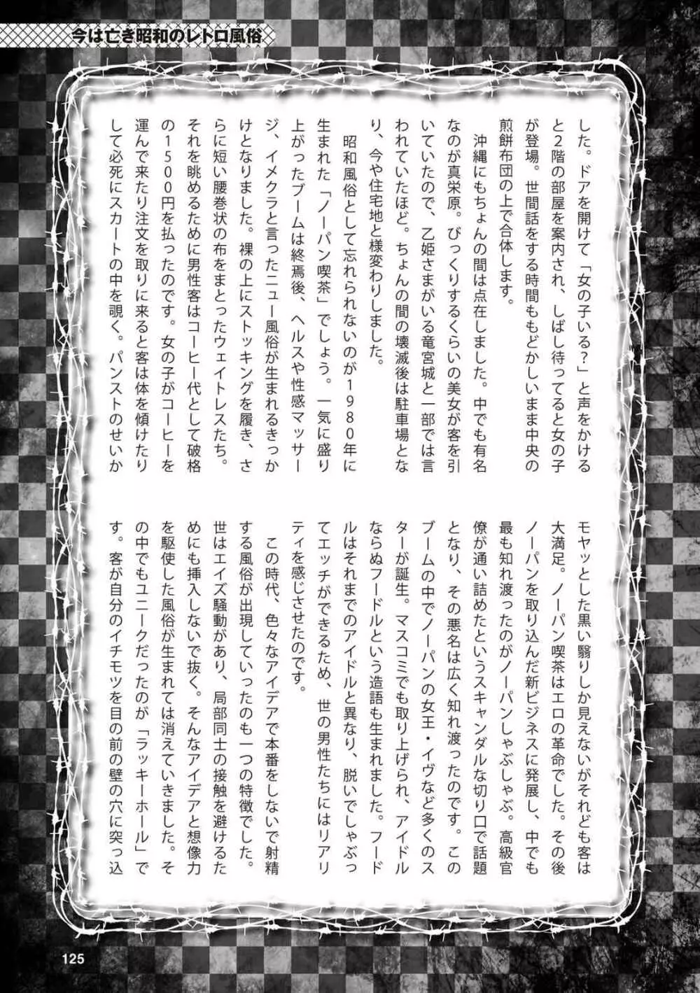 アブノーマル風俗入門 ラブドール風俗から、1000万円の風俗嬢まで Page.127