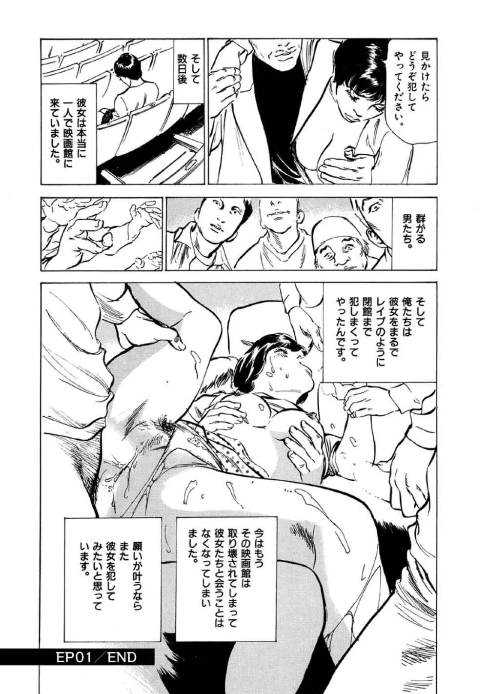 八月薫全集 第9巻 止まらない淫熟暴徒 Page.18