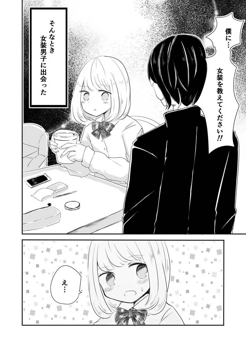 女装男子のまなびかた Page.3