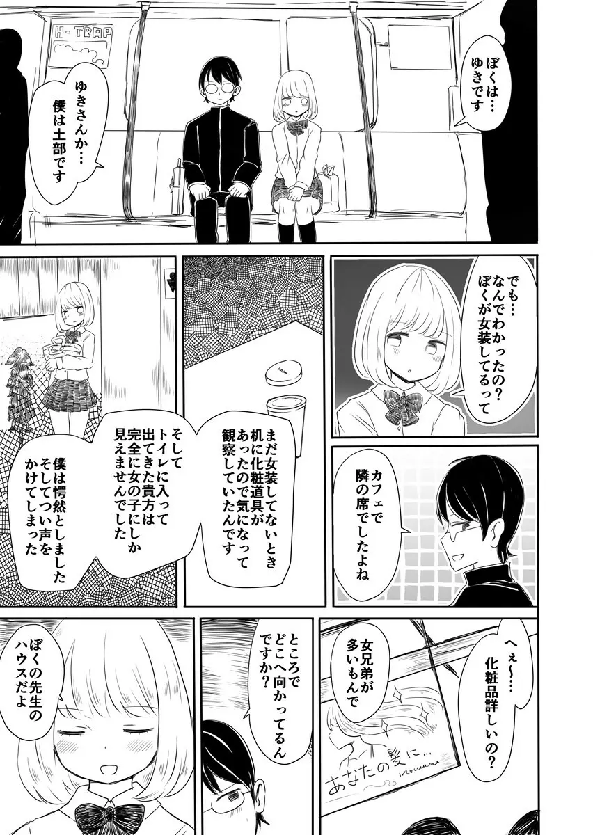 女装男子のまなびかた Page.4