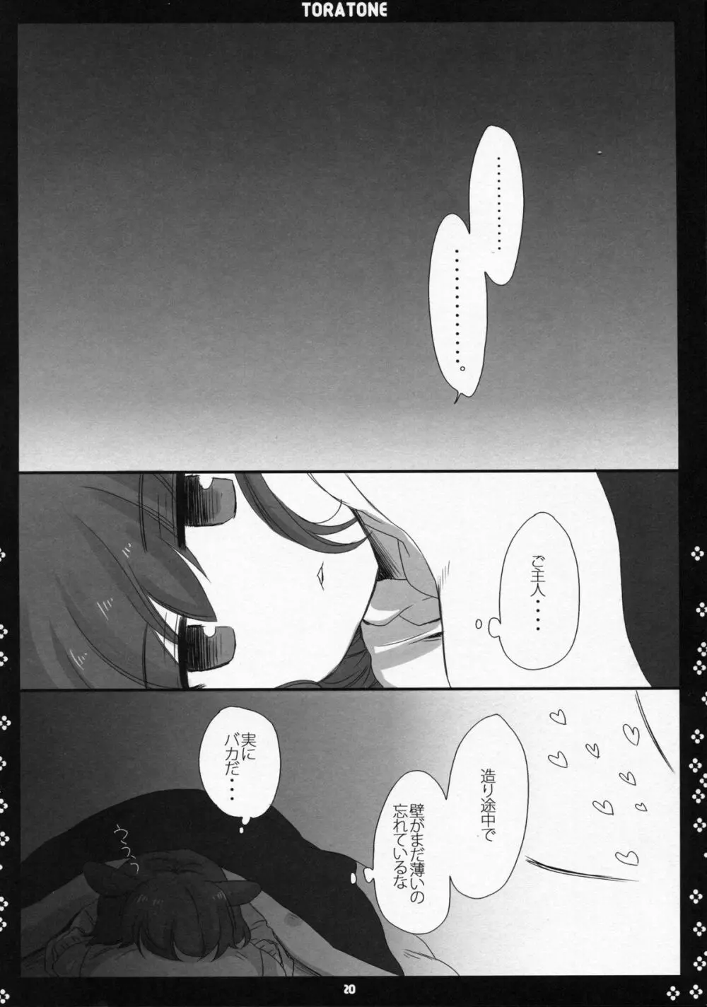 とらとね Page.19