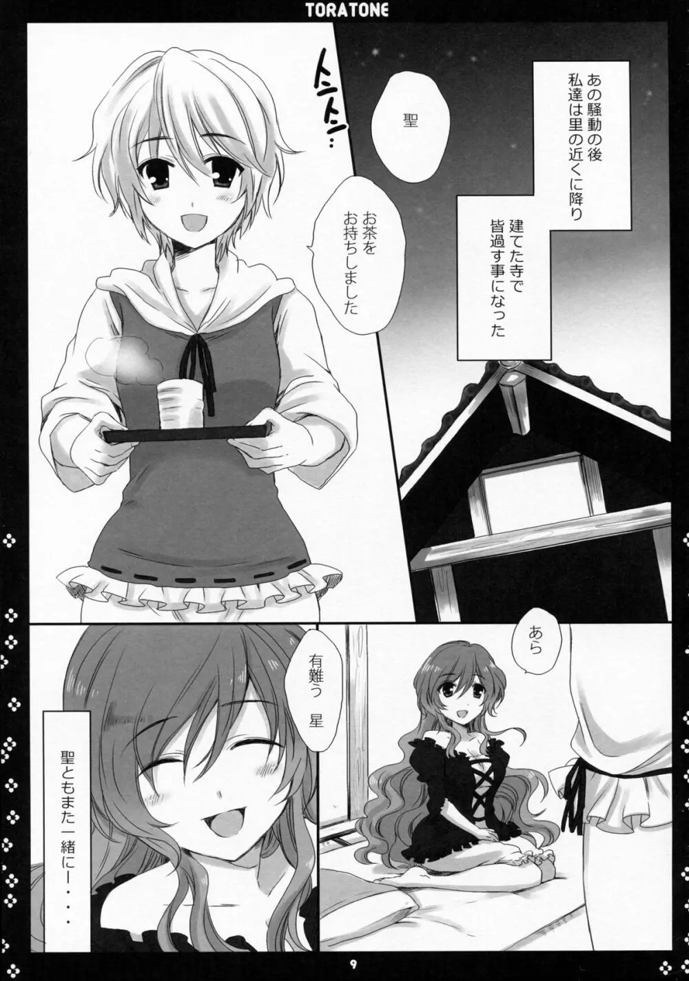 とらとね Page.8