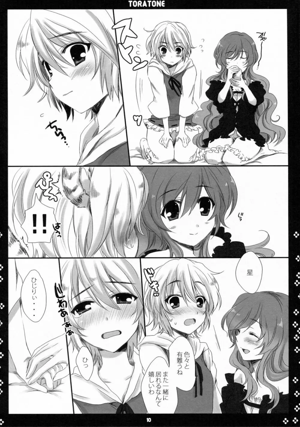 とらとね Page.9