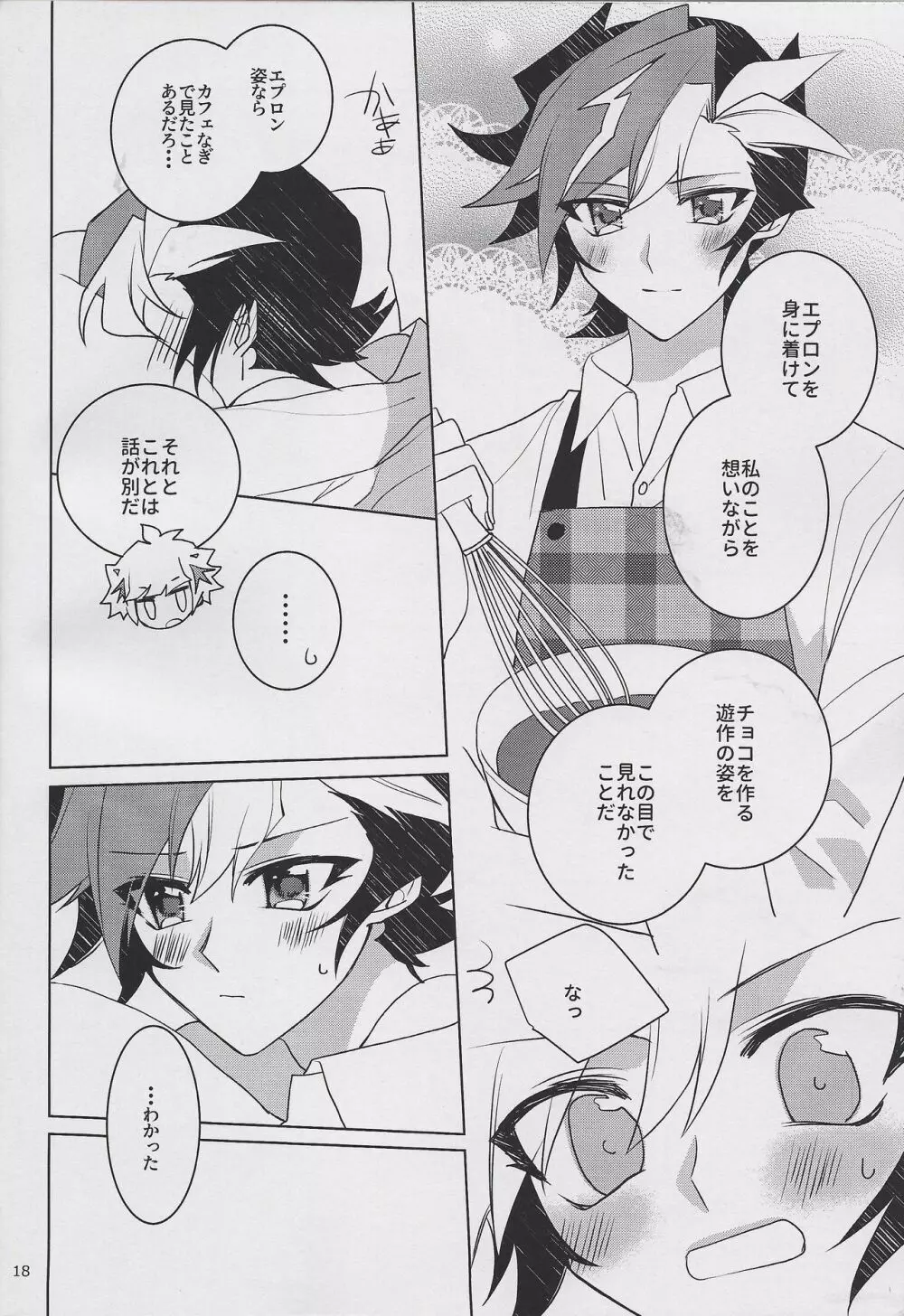 運命のメルティ♡チョコ Page.17