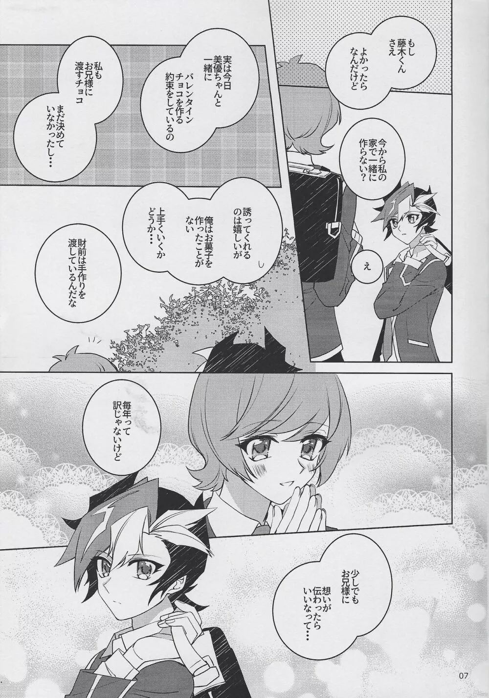 運命のメルティ♡チョコ Page.6