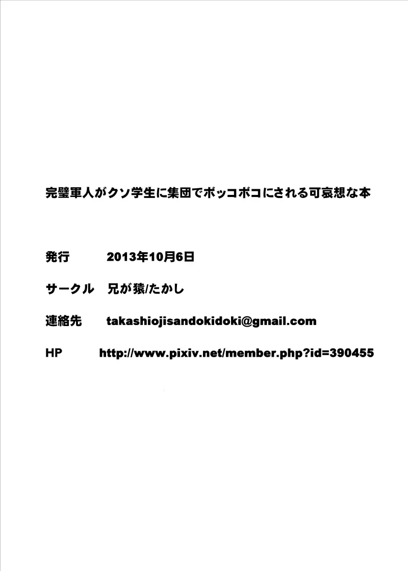 完璧軍人がクソ学生に集団でボッコボコにされる可哀想な本 Page.18