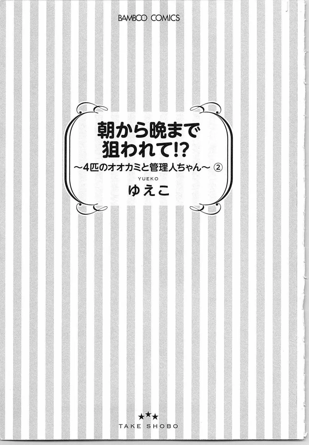 朝から晩まで狙われて！？～４匹のオオカミと管理人ちゃん～ 2 Page.4