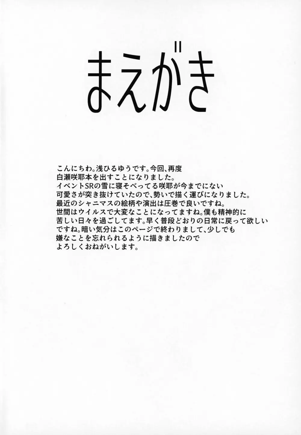 白瀬咲耶とエッチな遭難 Page.3