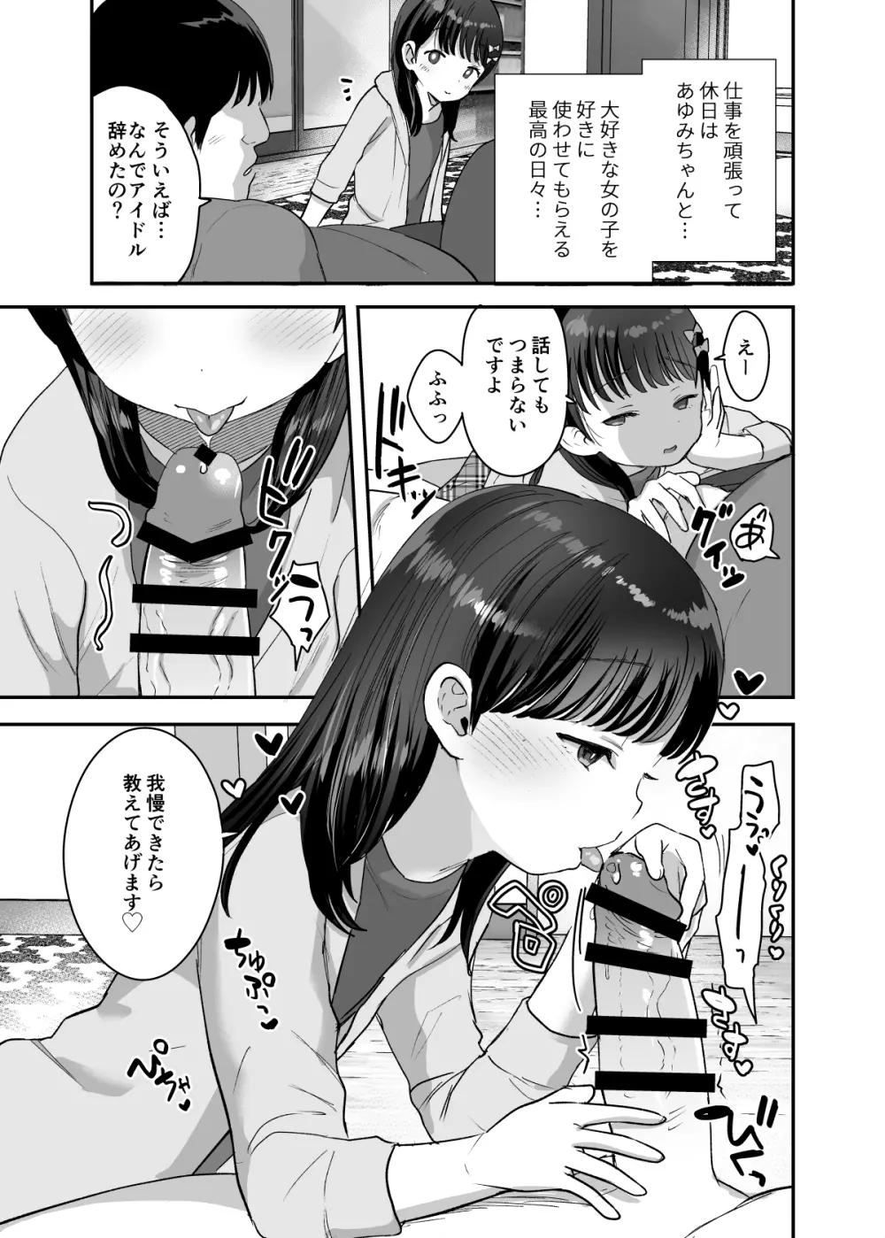 俺だけのちいさな元アイドル Page.18