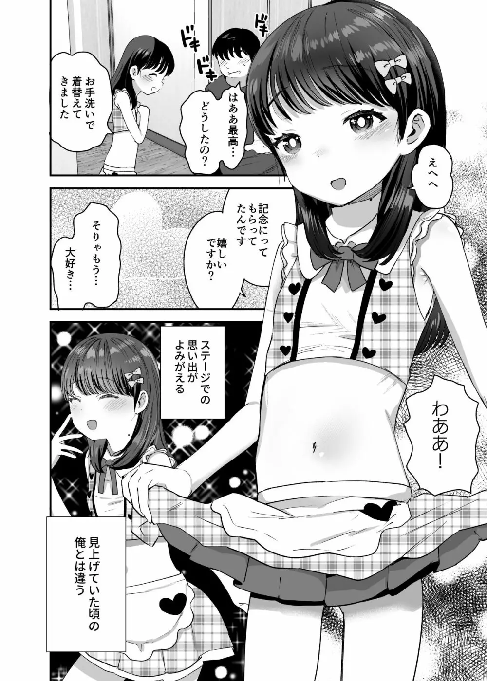 俺だけのちいさな元アイドル Page.21