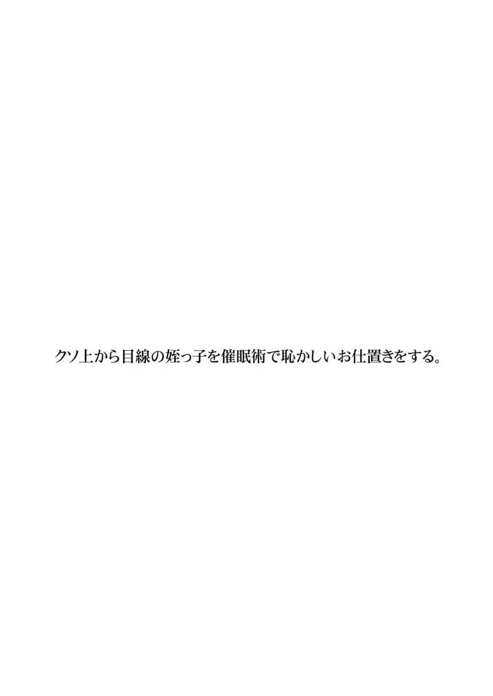 クソ上から目線の姪っ子を催眠術で恥かしいお仕置きをする。 Page.3