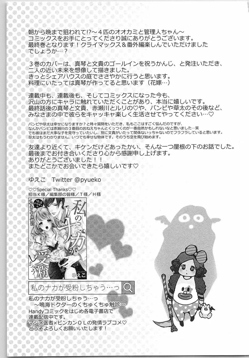 朝から晩まで狙われて！？～４匹のオオカミと管理人ちゃん～ 3 Page.146