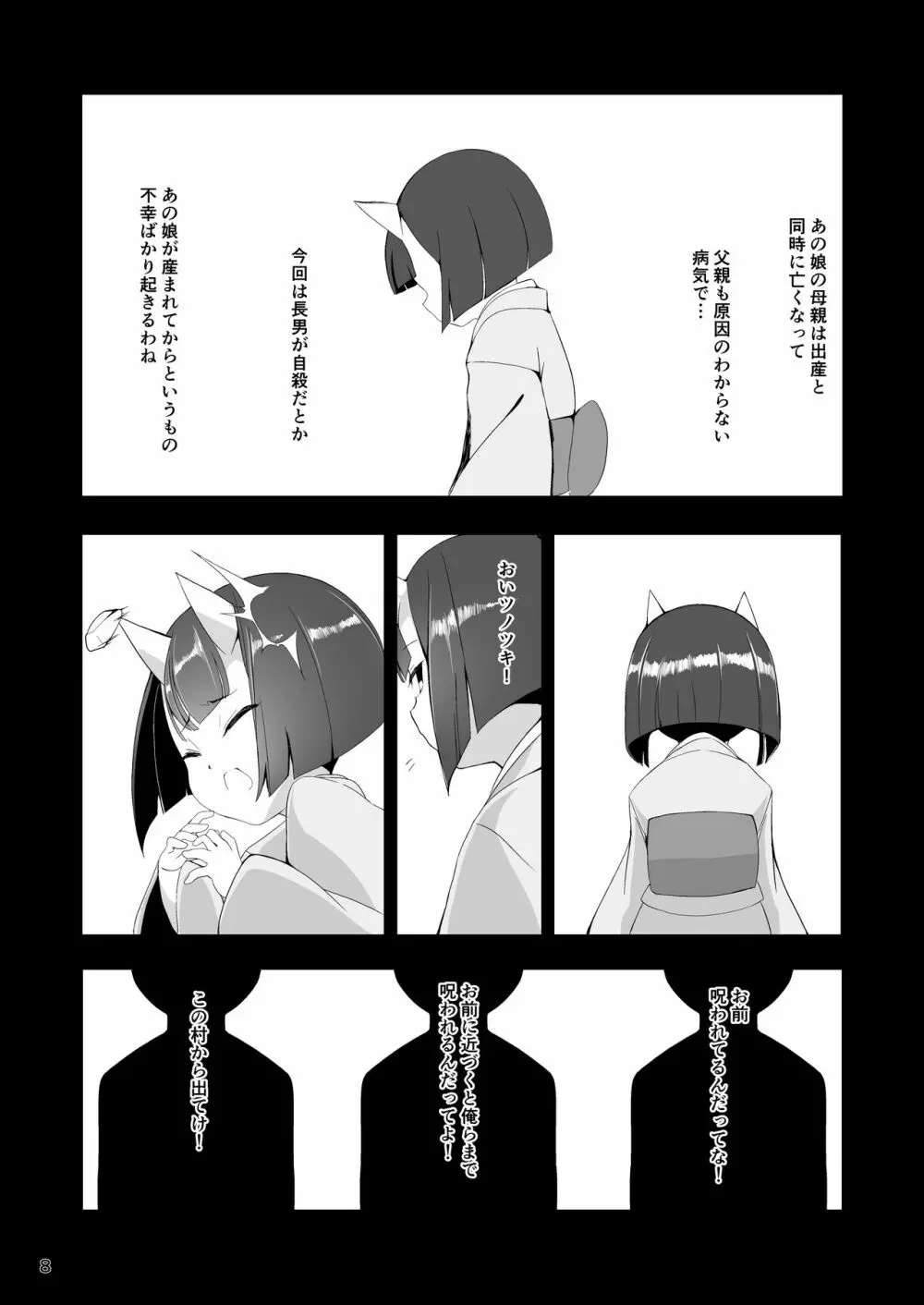 鬼住まうは弐 Page.7