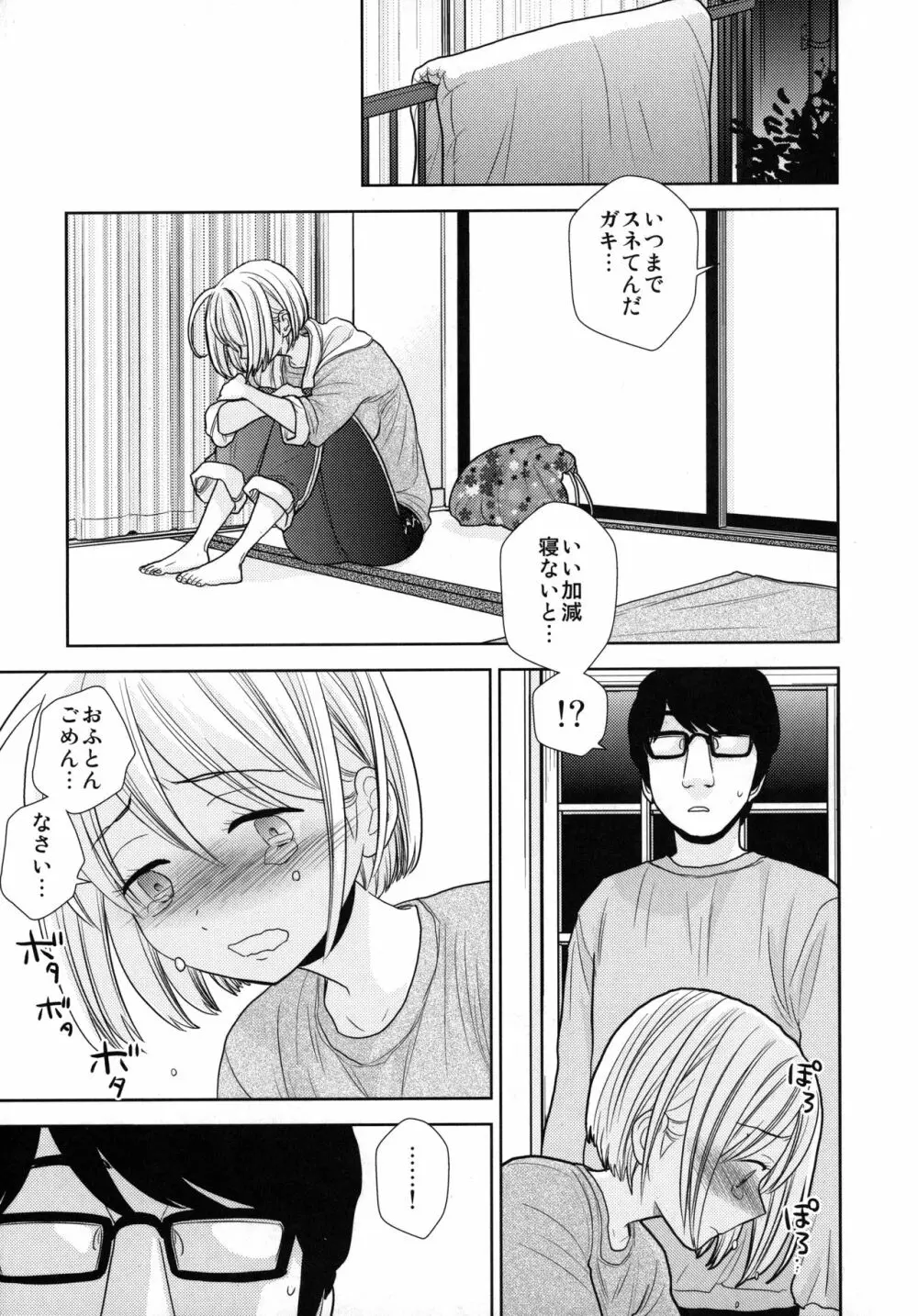 タダで泊めろ系女子。 Page.28