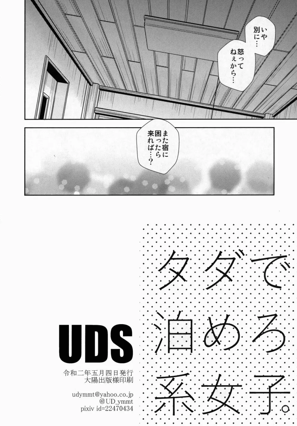 タダで泊めろ系女子。 Page.29