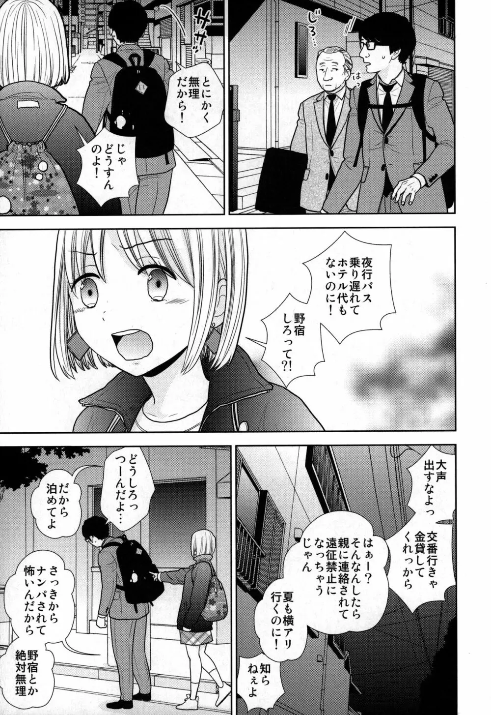 タダで泊めろ系女子。 Page.6