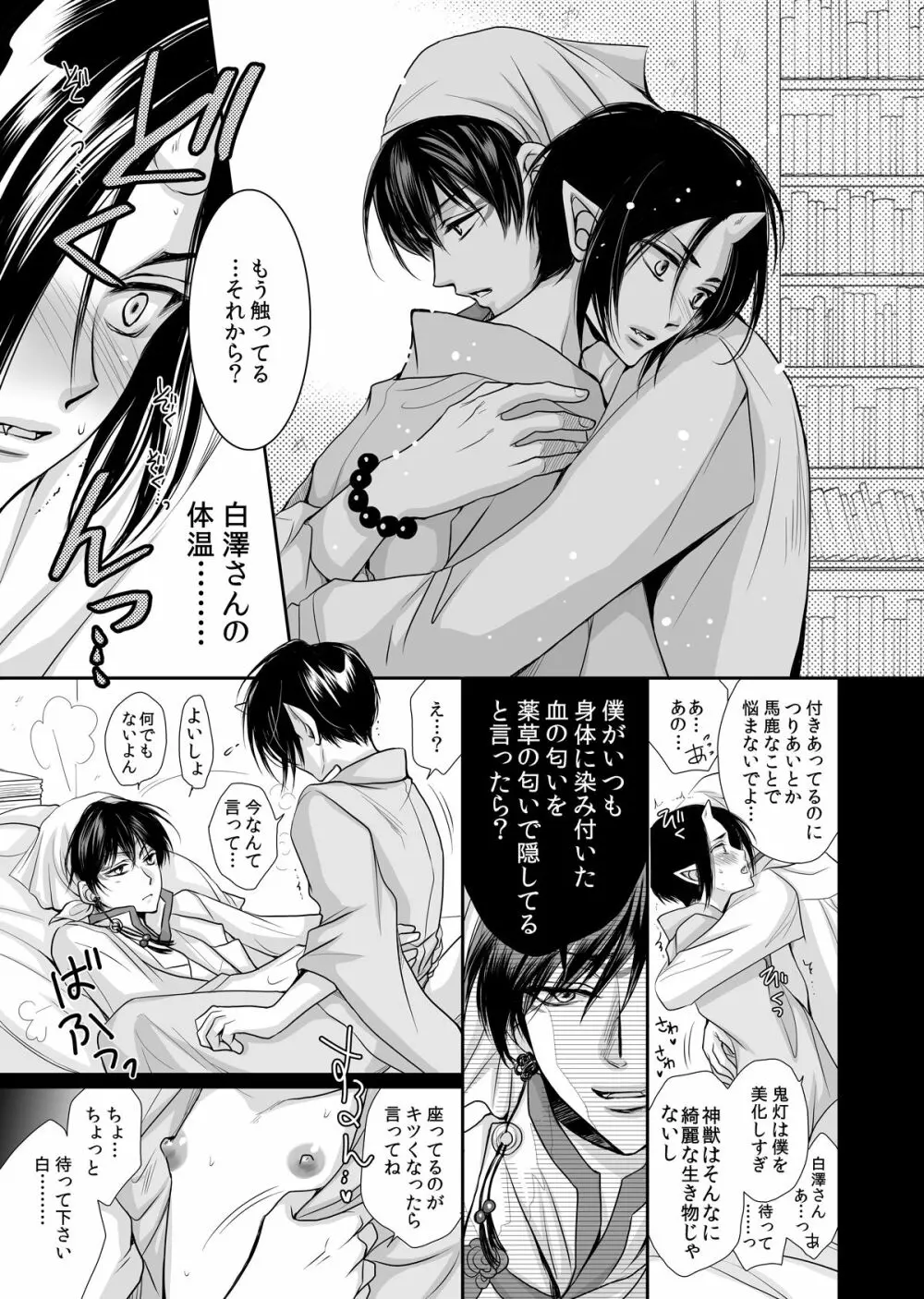 白澤の熱情 ~Good Night My Darling~ Page.18