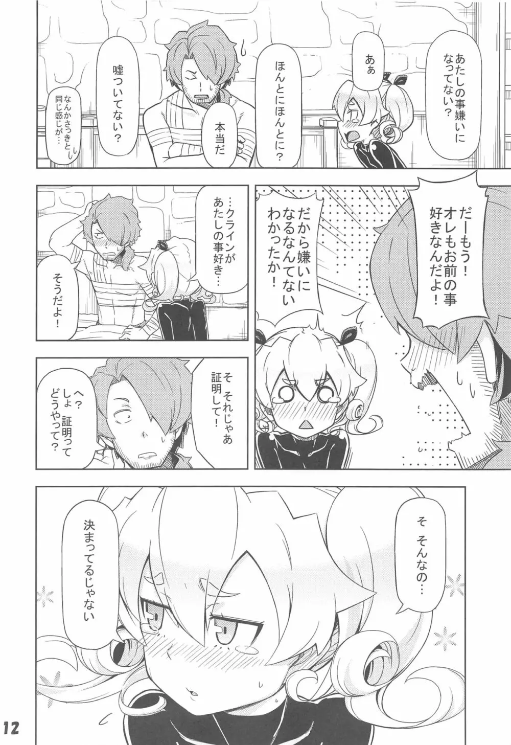 うちのギルドの守りと回復 Page.11