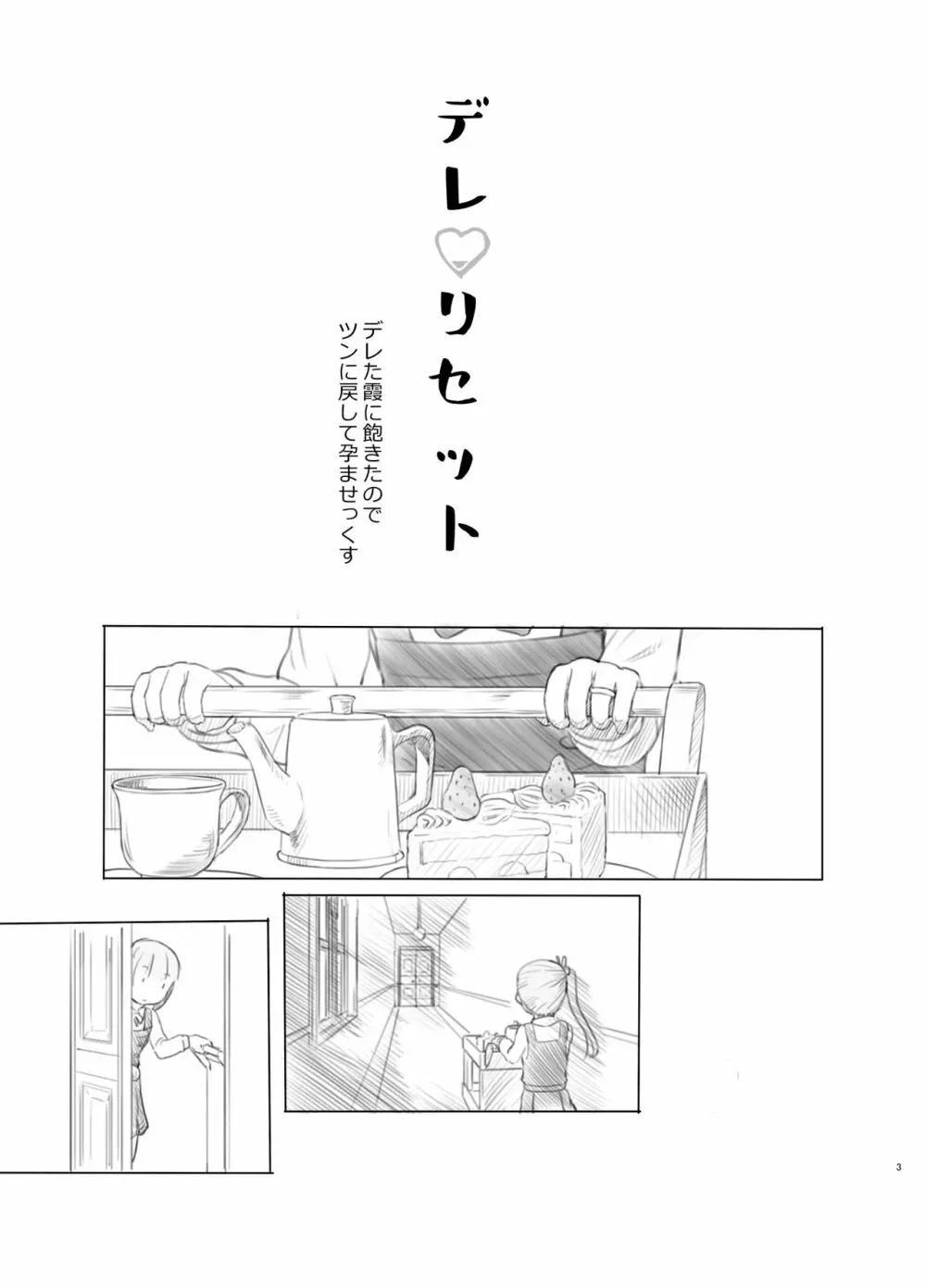 デレリセット デレた霞に飽きたのでツンに戻して孕ませっくす Page.3