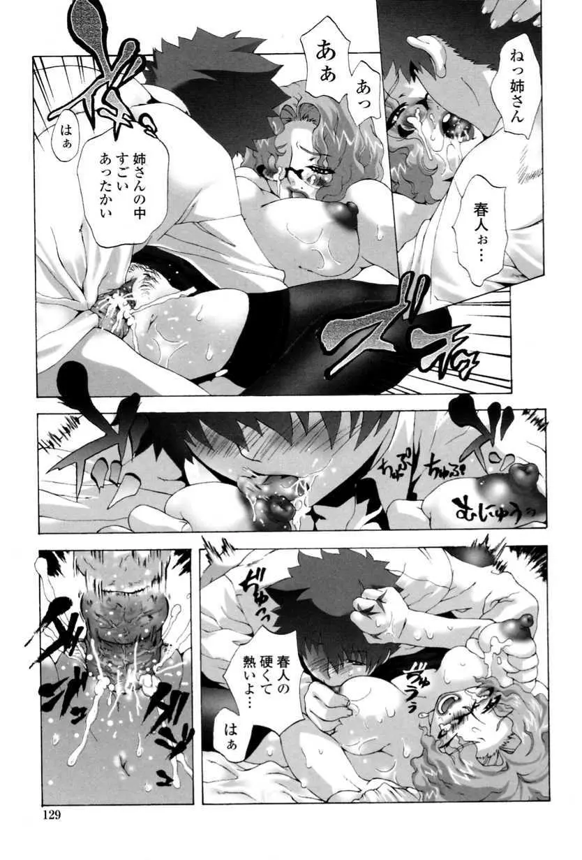 かけて犯して思うまま Page.131