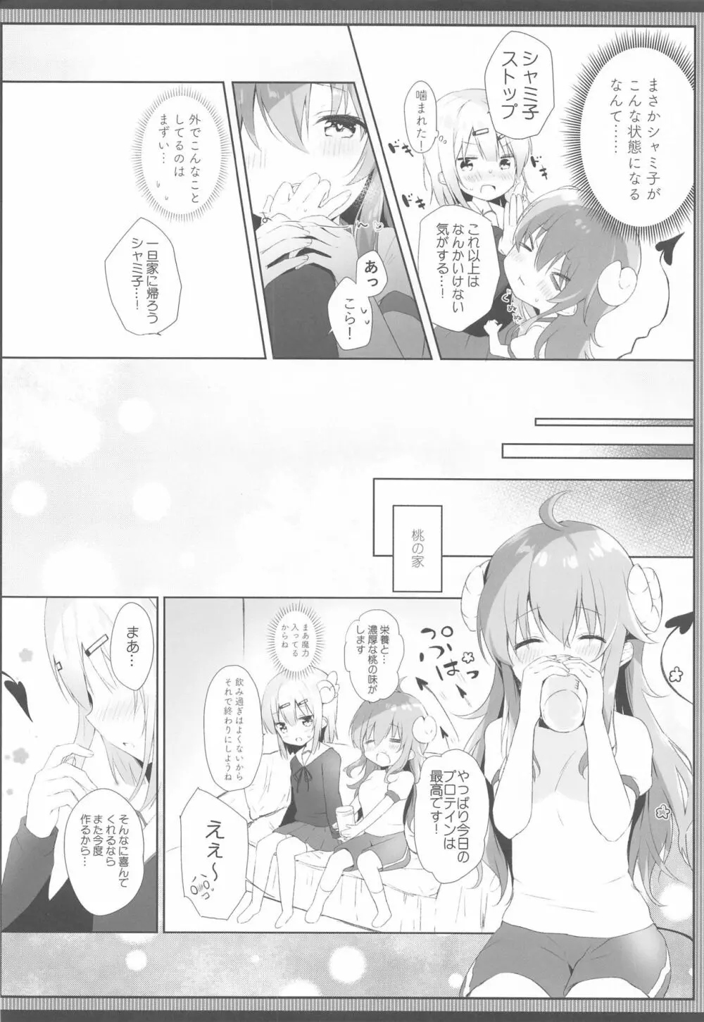 シャミ子はよこしままぞくだったんだね Page.7