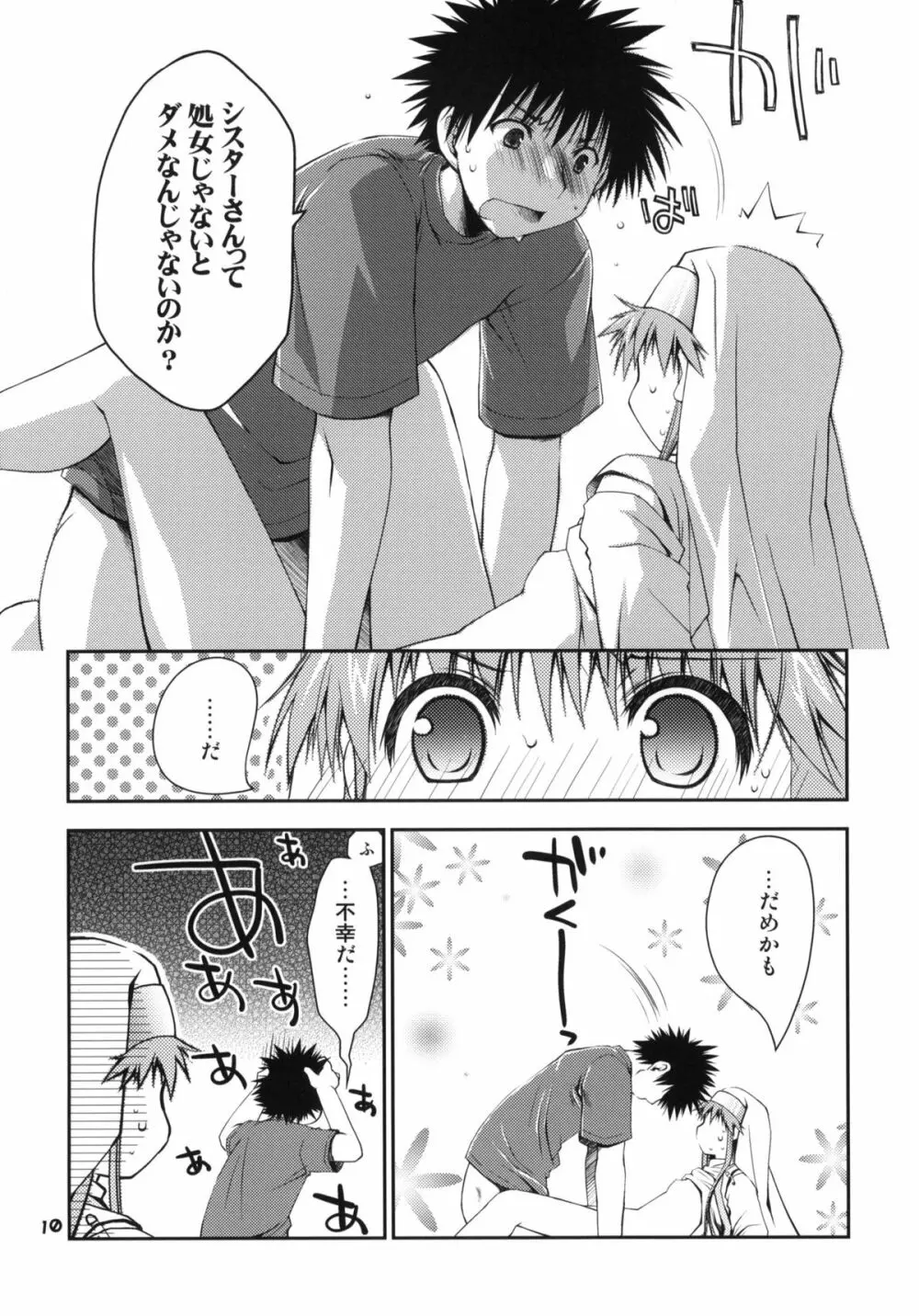 とあるシスターさんの処女は絶対大切にね! Page.9