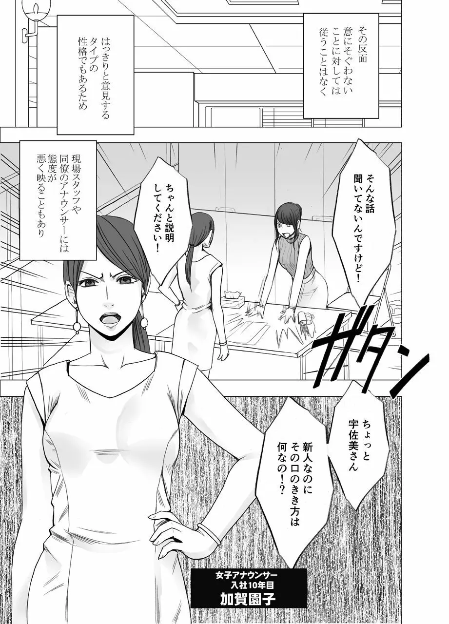 気が強い女子アナウンサーが屈辱に耐えられなくなるまで レズ苛め編 Page.4