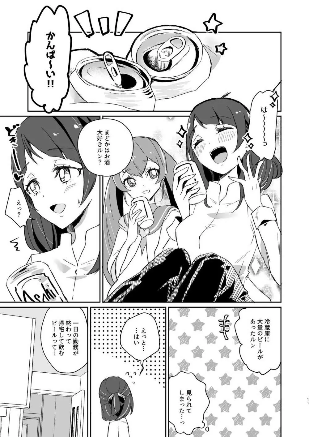 ただいま、ララ おかえり、まどか。 Page.11