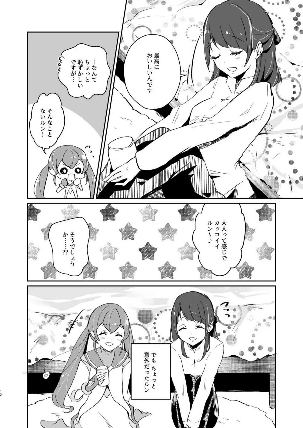 ただいま、ララ おかえり、まどか。 Page.12