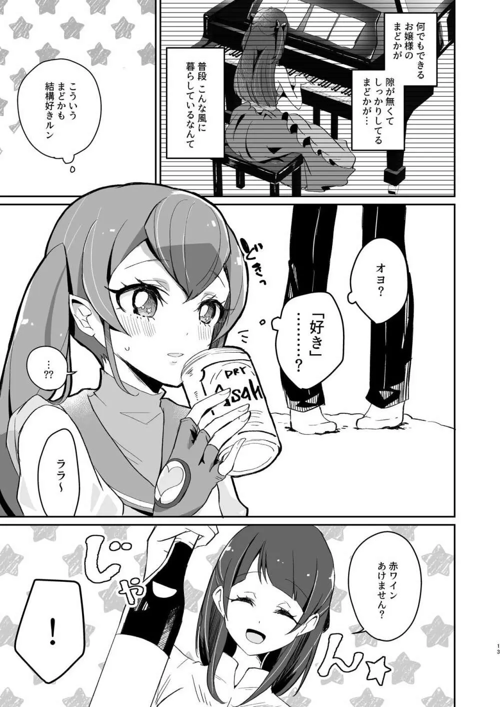 ただいま、ララ おかえり、まどか。 Page.13