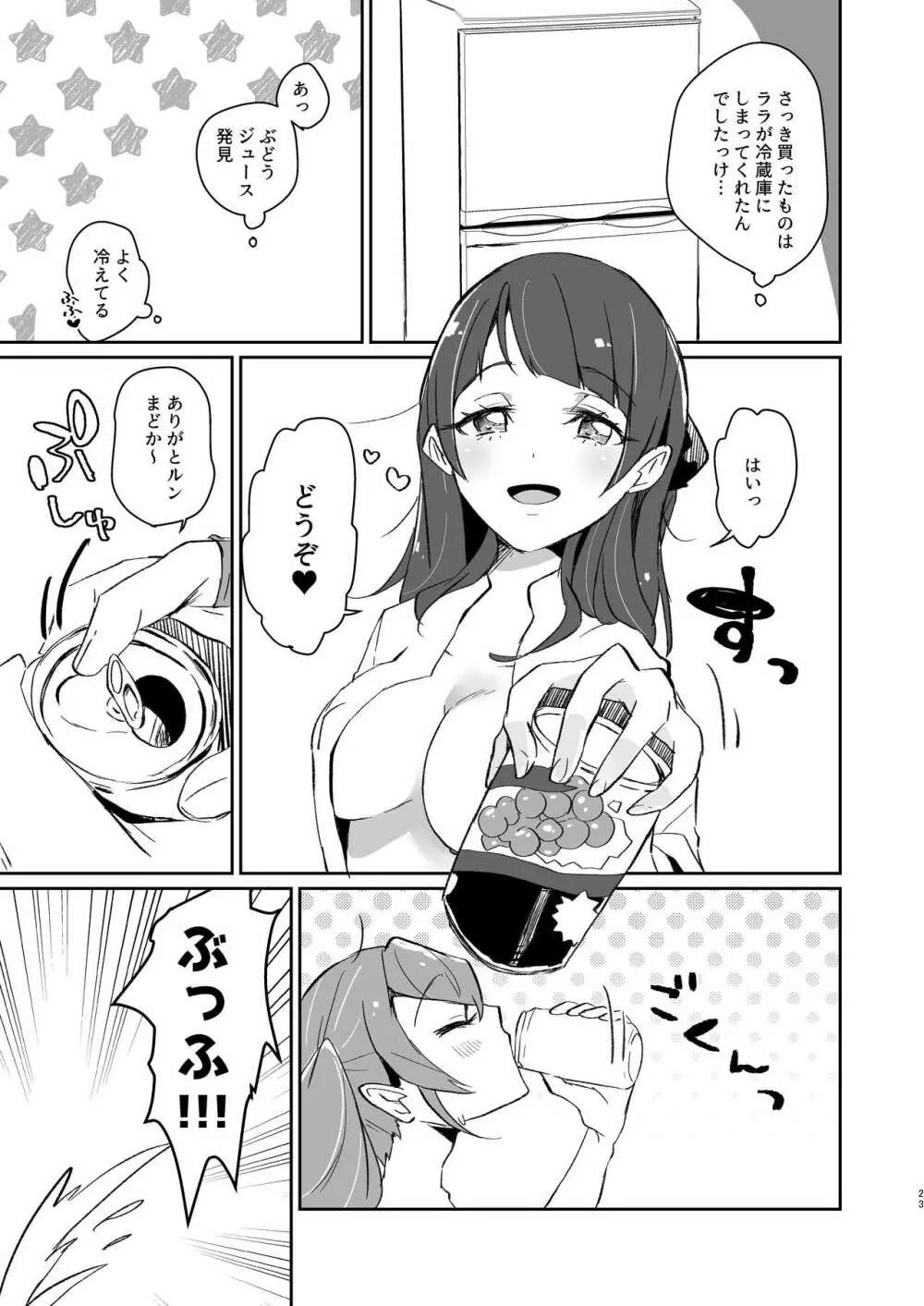 ただいま、ララ おかえり、まどか。 Page.23