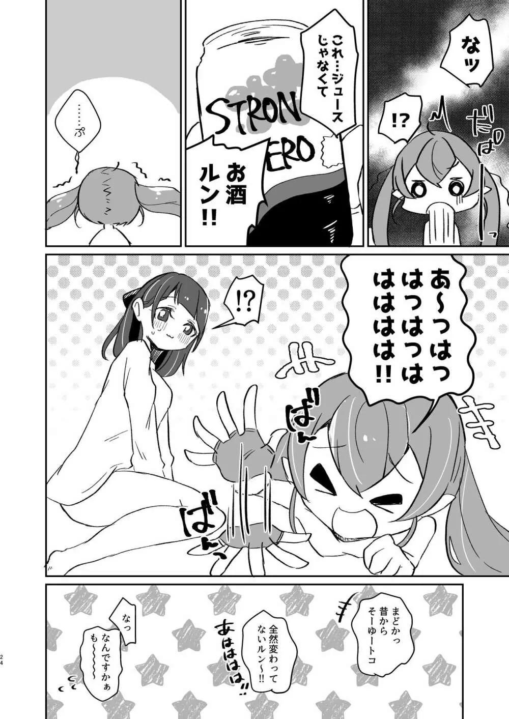 ただいま、ララ おかえり、まどか。 Page.24