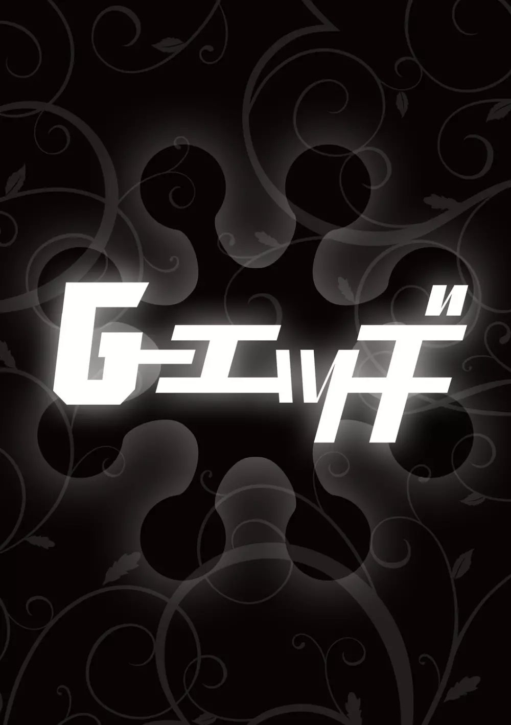 Ｇ－エッヂ Vol.001 Page.52